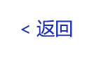 返回