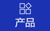 产品